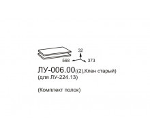 Комплект полок для шкафа Луара ЛУ-006.00 (2 шт.)